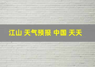 江山 天气预报 中国 天天